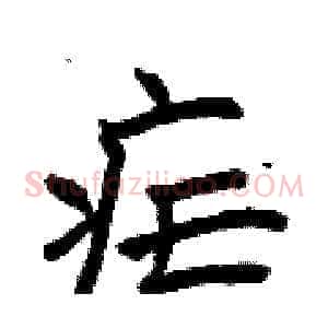 疟