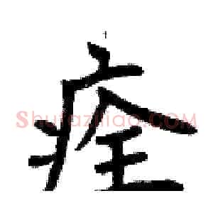 痊