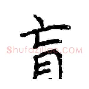盲