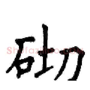 砌