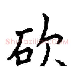 砍