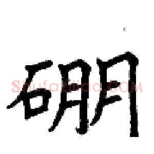 硼