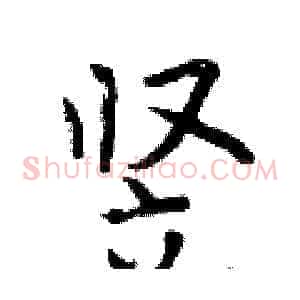 竖