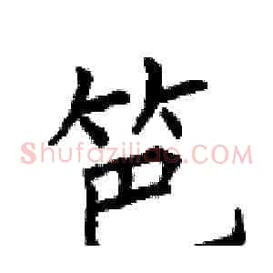 笆