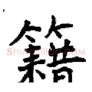 籍