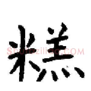 糕