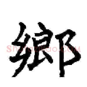 鄉