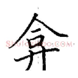 弇