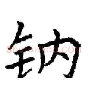 钠