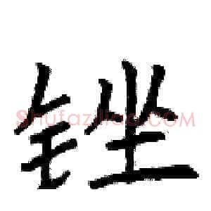 锉