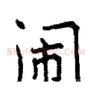 闹