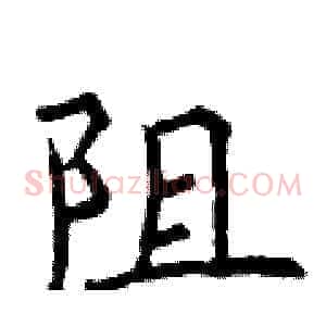 阻