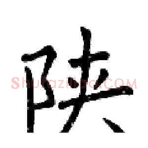 陕
