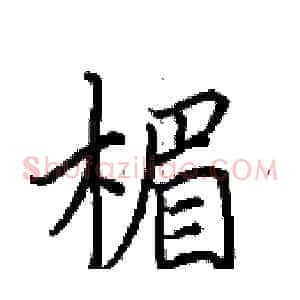 楣