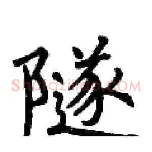 隧