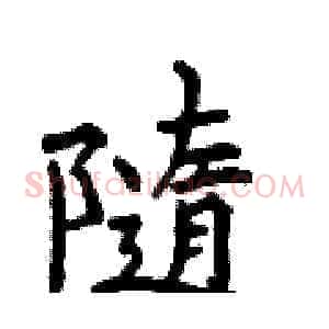 隨