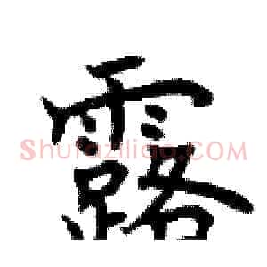 露