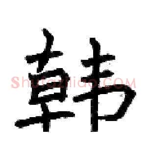 韩