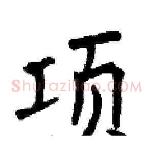 项