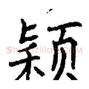 颖