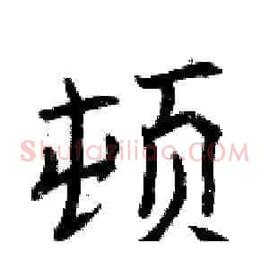 顿