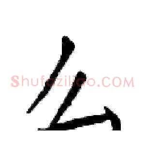 么