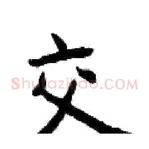 交