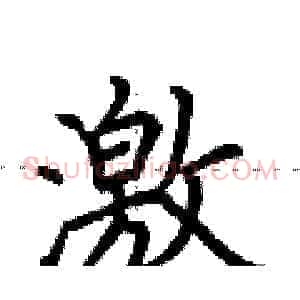 激