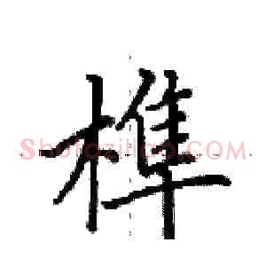 榫