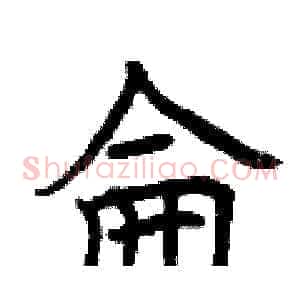 侖