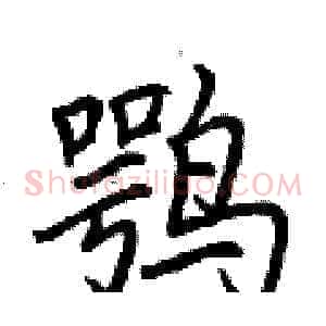 鹗