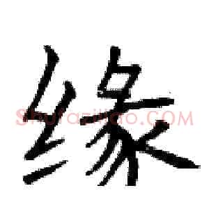 缘