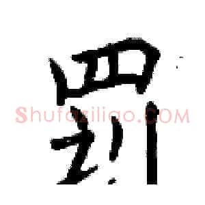 罚