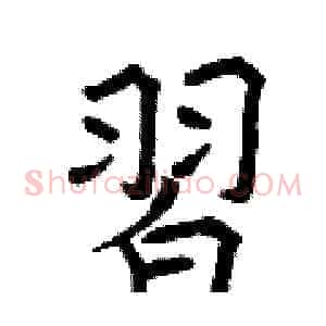 習