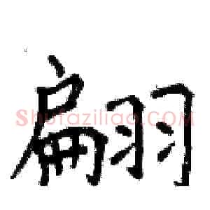 翩