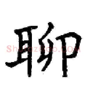 聊