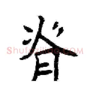 脊