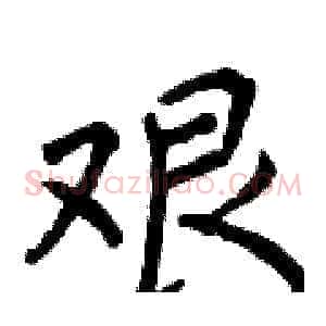 艰