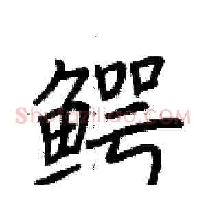鳄