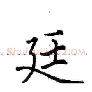 廷