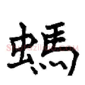 螞