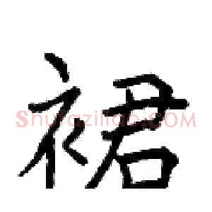 裙