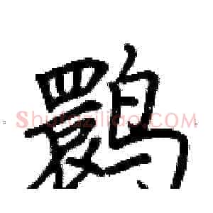 鹮