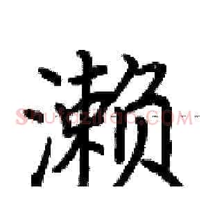 濑