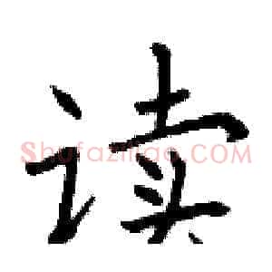 读