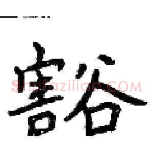 豁