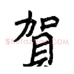 賀