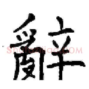 辭