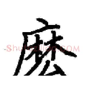 麽