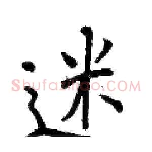 迷
